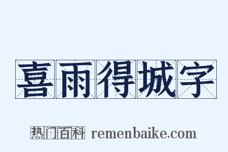 喜雨得城字是什么意思的图片